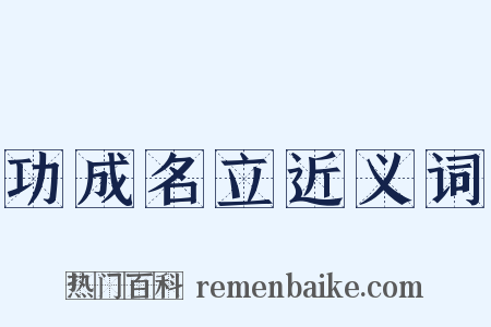功成名立近义词是什么意思的图片
